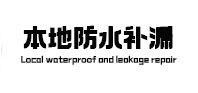 自贡市本地防水（中讯网）